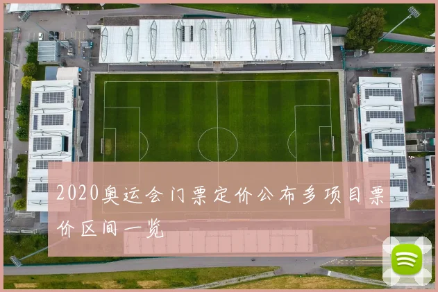 2020奥运会门票定价公布多项目票价区间一览