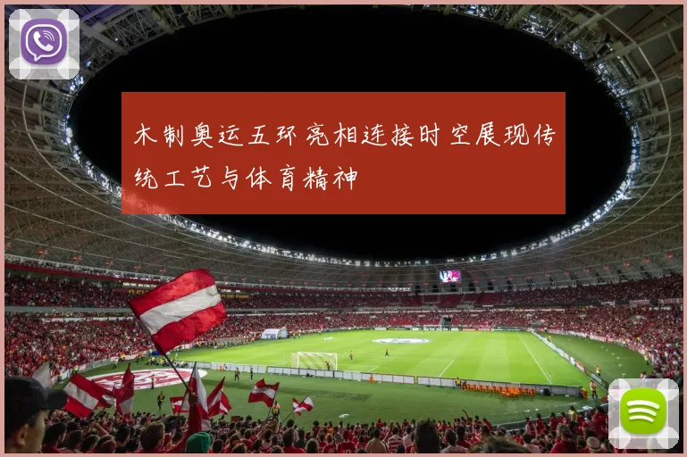 木制奥运五环亮相连接时空展现传统工艺与体育精神