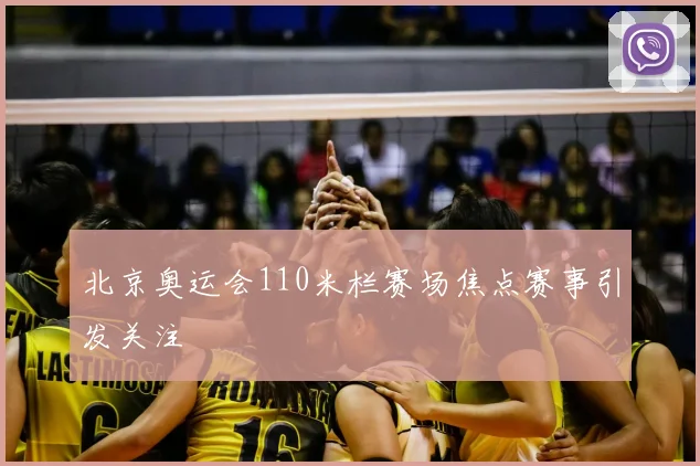 北京奥运会110米栏赛场焦点赛事引发关注