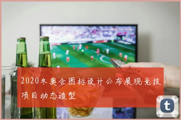 2020冬奥会图标设计公布展现竞技项目动态造型