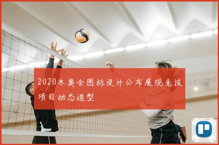 2020冬奥会图标设计公布展现竞技项目动态造型