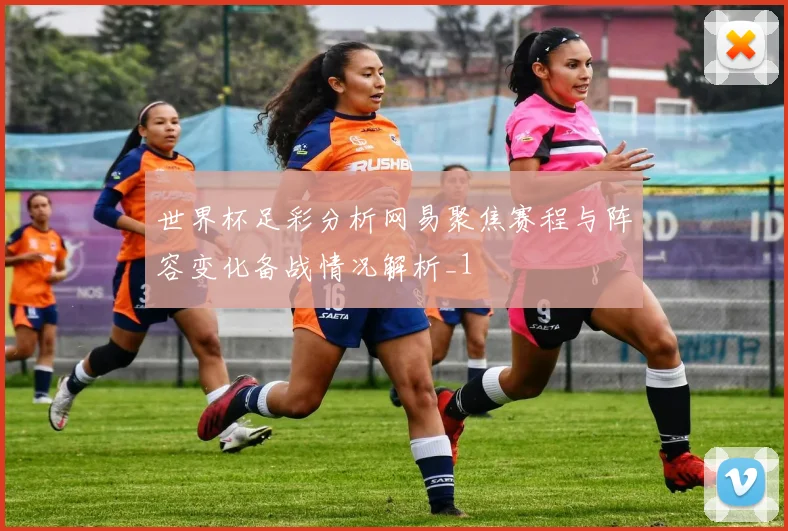 世界杯足彩分析网易聚焦赛程与阵容变化备战情况解析_1