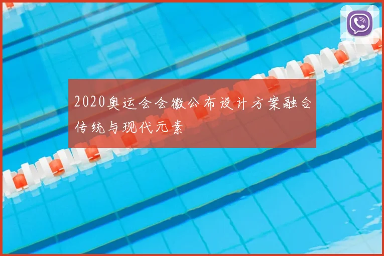 2020奥运会会徽公布设计方案融合传统与现代元素