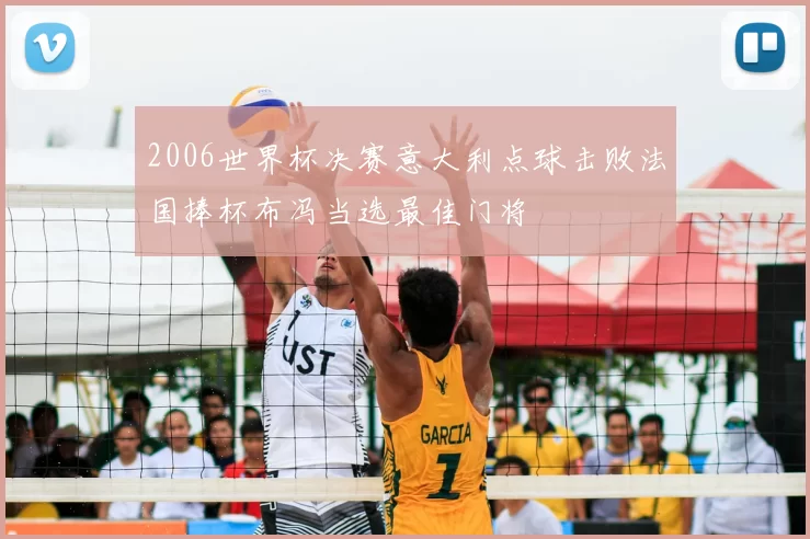 2006世界杯决赛意大利点球击败法国捧杯布冯当选最佳门将