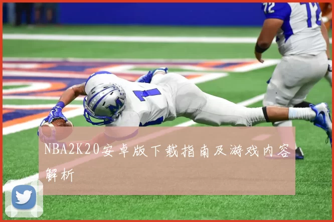 NBA2K20安卓版下载指南及游戏内容解析
