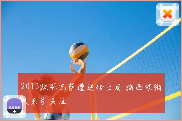 2013欧冠巴萨遭逆转出局 梅西领衔失利引关注