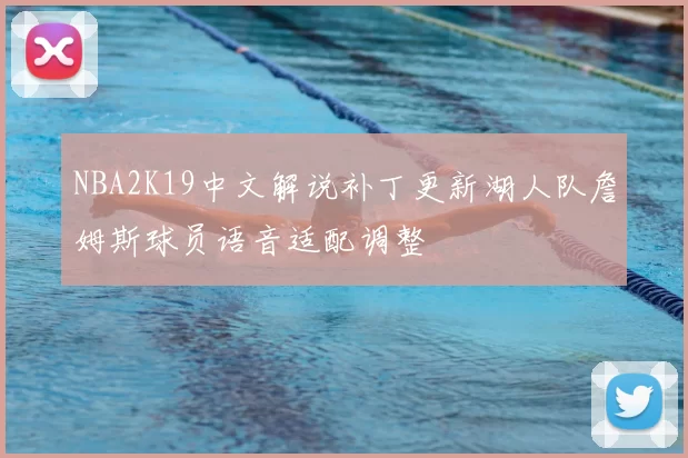 NBA2K19中文解说补丁更新湖人队詹姆斯球员语音适配调整
