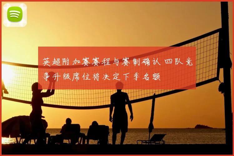 英超附加赛赛程与赛制确认 四队竞争升级席位将决定下季名额