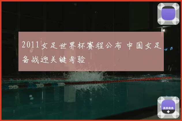 2011女足世界杯赛程公布 中国女足备战迎关键考验