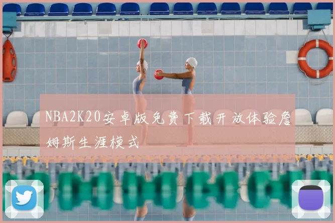 NBA2K20安卓版免费下载开放体验詹姆斯生涯模式
