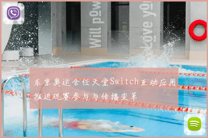 东京奥运会任天堂Switch互动应用推进观赛参与与传播变革
