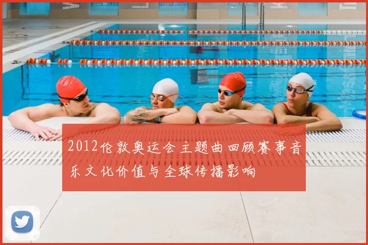 2012伦敦奥运会主题曲回顾赛事音乐文化价值与全球传播影响