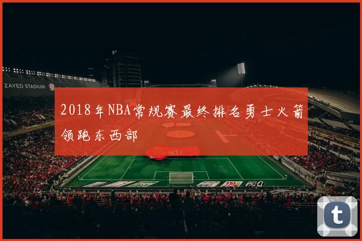 2018年NBA常规赛最终排名勇士火箭领跑东西部
