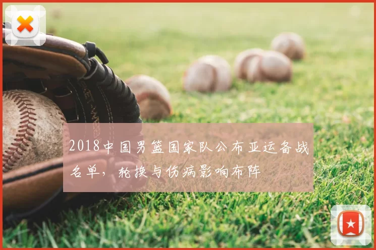 2018中国男篮国家队公布亚运备战名单,轮换与伤病影响布阵