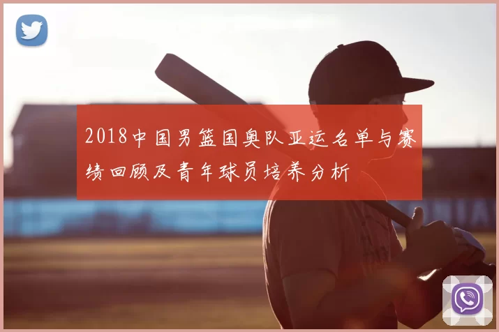 2018中国男篮国奥队亚运名单与赛绩回顾及青年球员培养分析