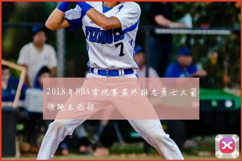 2018年NBA常规赛最终排名勇士火箭领跑东西部